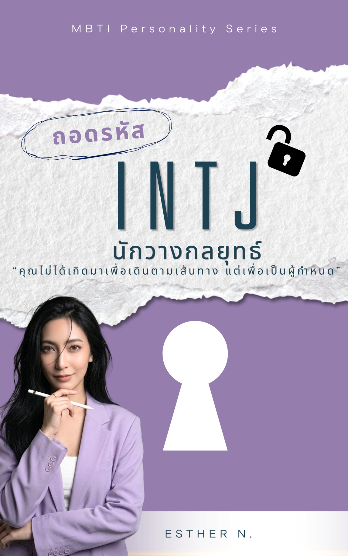 INTJ: The Strategic Mastermind (สถาปนิกผู้กุมแผนยุทธศาสตร์)